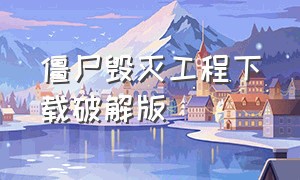 僵尸毁灭工程下载破解版