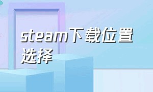 steam下载位置选择