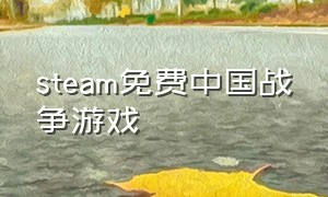 steam免费中国战争游戏