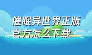 催眠异世界正版官方怎么下载（异世界催眠物语下载入口）