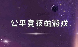 公平竞技的游戏