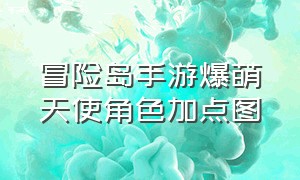 冒险岛手游爆萌天使角色加点图（冒险岛手游圣骑士超级技能加点）