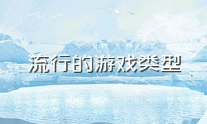 流行的游戏类型