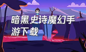 暗黑史诗魔幻手游下载