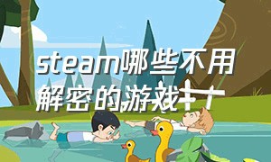 steam哪些不用解密的游戏