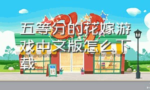 五等分的花嫁游戏中文版怎么下载