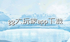 gg大玩家app下载