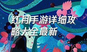 红月手游详细攻略大全最新