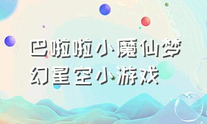 巴啦啦小魔仙梦幻星空小游戏（巴啦啦小魔仙梦幻世界）