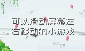 可以滑动屏幕左右移动的小游戏