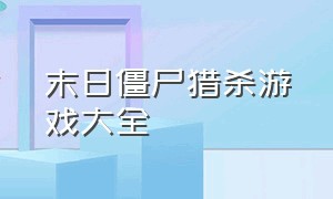 末日僵尸猎杀游戏大全