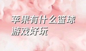 苹果有什么篮球游戏好玩