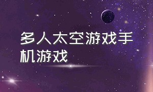 多人太空游戏手机游戏