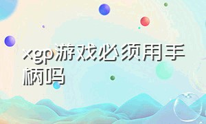 xgp游戏必须用手柄吗