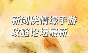 新剑侠情缘手游攻略论坛最新（新剑侠情缘手游搬砖教程）