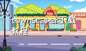 townscaper下载教程