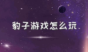 豹子游戏怎么玩