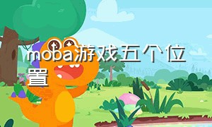 moba游戏五个位置