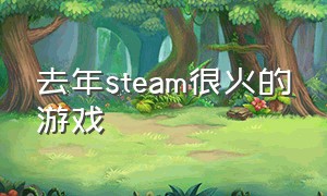 去年steam很火的游戏