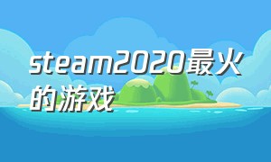 steam2020最火的游戏