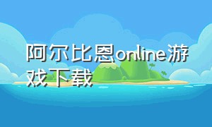 阿尔比恩online游戏下载