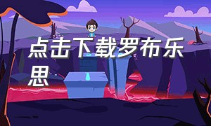 点击下载罗布乐思