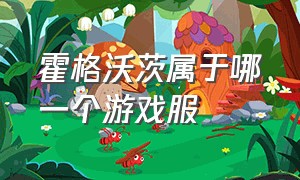 霍格沃茨属于哪一个游戏服（霍格沃茨是什么游戏）