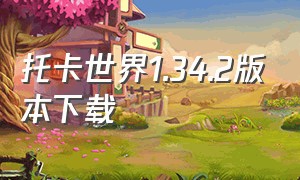 托卡世界1.34.2版本下载