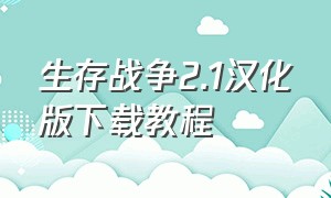 生存战争2.1汉化版下载教程