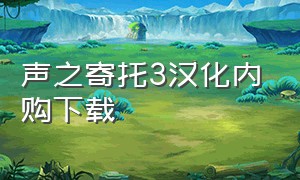 声之寄托3汉化内购下载（声之寄托sp免费版汉化）