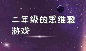 二年级的思维题游戏