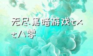 无尽黑暗游戏txt八零（无尽黑暗游戏txt）