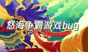 怒海争霸游戏bug