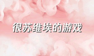 很苏维埃的游戏