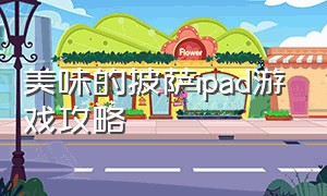 美味的披萨ipad游戏攻略