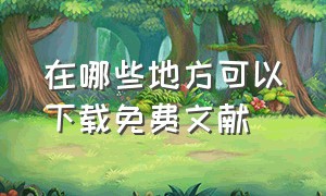 在哪些地方可以下载免费文献