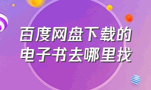 百度网盘下载的电子书去哪里找