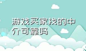 游戏买家找的中介可靠吗