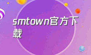 smtown官方下载