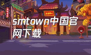 smtown中国官网下载