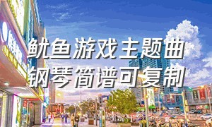 鱿鱼游戏主题曲钢琴简谱可复制