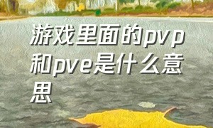 游戏里面的pvp和pve是什么意思
