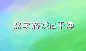 双字游戏id干净