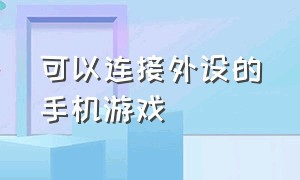 可以连接外设的手机游戏