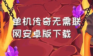 单机传奇无需联网安卓版下载