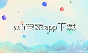 wifi管家app下载（wifi助手app免费下载官方）