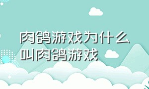 肉鸽游戏为什么叫肉鸽游戏