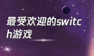 最受欢迎的switch游戏