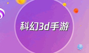 科幻3d手游