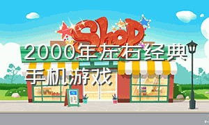 2000年左右经典手机游戏